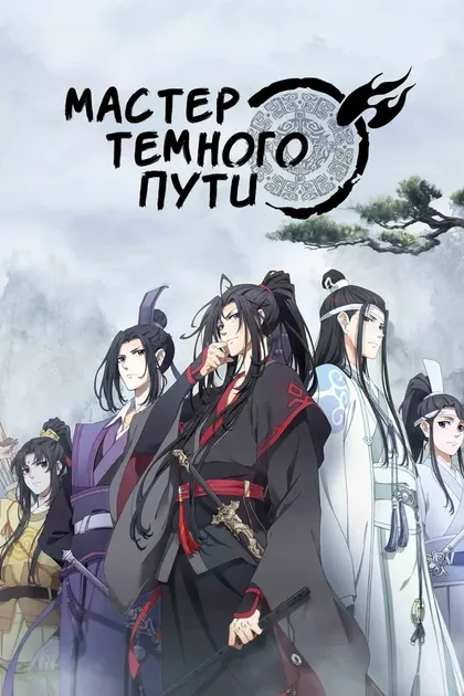 Постер Мастер Темного Пути