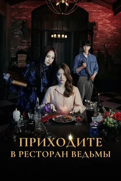 Постер Приходите в ресторан ведьмы