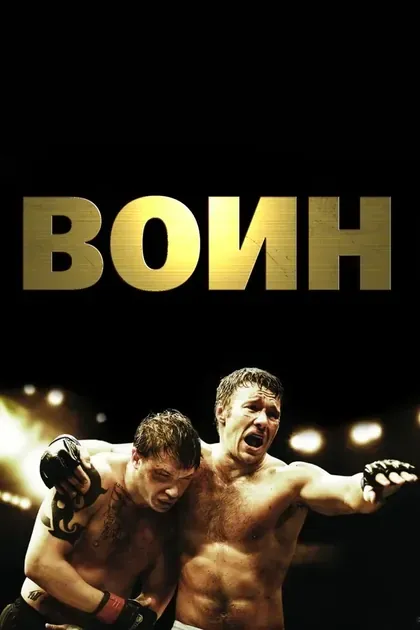 Постер Воин