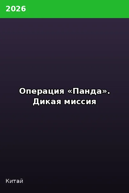 Постер Операция «Панда». Дикая миссия